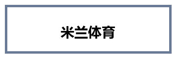 米兰体育